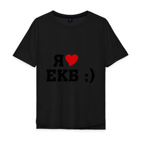 Мужская футболка хлопок Oversize с принтом я люблю ЕКБ , 100% хлопок | свободный крой, круглый ворот, “спинка” длиннее передней части | Тематика изображения на принте: i love | город | города | екатеринбург | екб | я люблю | я люблю екатеринбург
