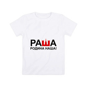 Детская футболка хлопок с принтом Наша Раша логотип , 100% хлопок | круглый вырез горловины, полуприлегающий силуэт, длина до линии бедер | nasha russia | наша russia | наша раша | раша | родина | родина наша | тнт