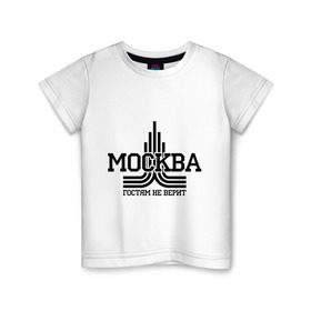 Детская футболка хлопок с принтом Москва гостям не верит , 100% хлопок | круглый вырез горловины, полуприлегающий силуэт, длина до линии бедер | москва | москва не верит | москвич | русский | столица | я русский