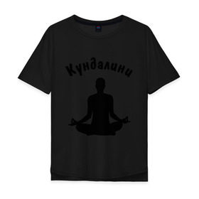Мужская футболка хлопок Oversize с принтом Кундалини йога , 100% хлопок | свободный крой, круглый ворот, “спинка” длиннее передней части | йога | кундалини | кундалини йога | медитация | силуэт