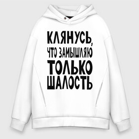 Мужское худи Oversize хлопок с принтом клянусь что замышляю шалость , френч-терри — 70% хлопок, 30% полиэстер. Мягкий теплый начес внутри —100% хлопок | боковые карманы, эластичные манжеты и нижняя кромка, капюшон на магнитной кнопке | веселиться | замышлять | клятва | мысли | настроение | планировать | подшучивать | прикол | шалить | шутить | шутка