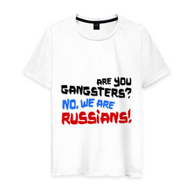 Мужская футболка хлопок с принтом Вы гангстеры. Нет, мы русские , 100% хлопок | прямой крой, круглый вырез горловины, длина до линии бедер, слегка спущенное плечо. | russia | бандиты | из россии | туристы | я русский