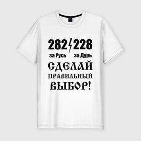 Мужская футболка премиум с принтом Сделай правильный выбор! , 92% хлопок, 8% лайкра | приталенный силуэт, круглый вырез ворота, длина до линии бедра, короткий рукав | 