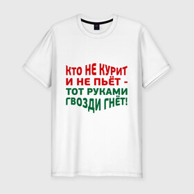 Мужская футболка премиум с принтом Кто не курит , 92% хлопок, 8% лайкра | приталенный силуэт, круглый вырез ворота, длина до линии бедра, короткий рукав | Тематика изображения на принте: гвозди гнет | здоровый образ жизни | здоровье | зож | не пьет