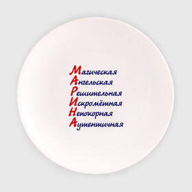 Тарелка 3D с принтом Комплименты (Марина) , фарфор | диаметр - 210 мм
диаметр для нанесения принта - 120 мм | ангельская | девушкам | имена | комплименты | марина | непокорная