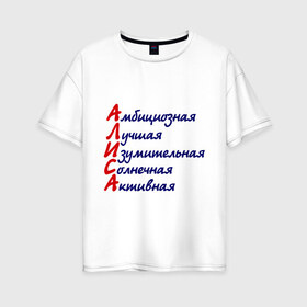 Женская футболка хлопок Oversize с принтом Комплименты (Алиса) , 100% хлопок | свободный крой, круглый ворот, спущенный рукав, длина до линии бедер
 | алиса