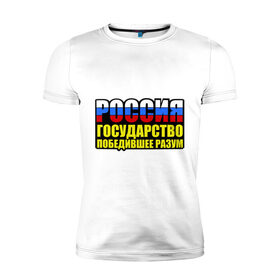 Мужская футболка премиум с принтом РОССИЯ-ГОСУДАРСТВО ПОБЕДИВШЕЕ РАЗУМ , 92% хлопок, 8% лайкра | приталенный силуэт, круглый вырез ворота, длина до линии бедра, короткий рукав | russia | россия | русские | русский | я русский