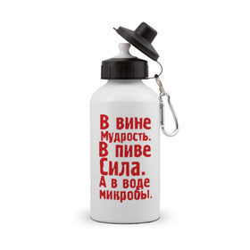 Бутылка спортивная с принтом в вине в пиве в воде , металл | емкость — 500 мл, в комплекте две пластиковые крышки и карабин для крепления | в вине мудрость | в воде микробы | вино