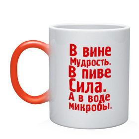 Кружка хамелеон с принтом в вине в пиве в воде , керамика | меняет цвет при нагревании, емкость 330 мл | Тематика изображения на принте: в вине мудрость | в воде микробы | вино