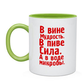 Кружка двухцветная с принтом в вине в пиве в воде , керамика | объем — 330 мл, диаметр — 80 мм. Цветная ручка и кайма сверху, в некоторых цветах — вся внутренняя часть | в вине мудрость | в воде микробы | вино