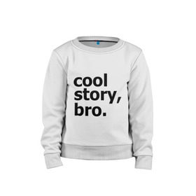 Детский свитшот хлопок с принтом Cool story, bro. (Крутая история, братан) , 100% хлопок | круглый вырез горловины, эластичные манжеты, пояс и воротник | брат | братишка | бро | клевая | рассказ