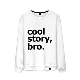 Мужской свитшот хлопок с принтом Cool story, bro. (Крутая история, братан) , 100% хлопок |  | брат | братишка | бро | клевая | рассказ