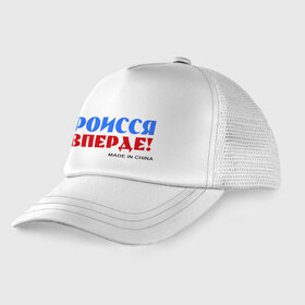 Детская кепка тракер с принтом Россия Вперёд! (Made In China) , Козырек - 100% хлопок. Кепка - 100% полиэстер, Задняя часть - сетка | универсальный размер, пластиковая застёжка | Тематика изображения на принте: made in china | надписи | роисся вперде | россия вперед | сделано в китае | триколор