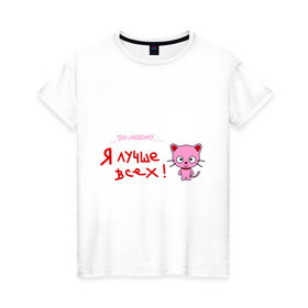 Женская футболка хлопок с принтом Я лучше всех! , 100% хлопок | прямой крой, круглый вырез горловины, длина до линии бедер, слегка спущенное плечо | киса | кот | котенок | котик | кошка | по любому | розовый котенок | я лучше