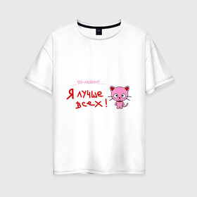 Женская футболка хлопок Oversize с принтом Я лучше всех! , 100% хлопок | свободный крой, круглый ворот, спущенный рукав, длина до линии бедер
 | киса | кот | котенок | котик | кошка | по любому | розовый котенок | я лучше