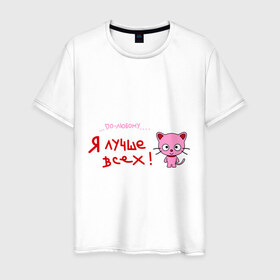 Мужская футболка хлопок с принтом Я лучше всех! , 100% хлопок | прямой крой, круглый вырез горловины, длина до линии бедер, слегка спущенное плечо. | киса | кот | котенок | котик | кошка | по любому | розовый котенок | я лучше