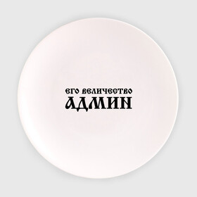 Тарелка 3D с принтом Его величество АДМИН , фарфор | диаметр - 210 мм
диаметр для нанесения принта - 120 мм | admin | sysadmin | админ | администратор | админу | его величество | сисадмин | системный администратор