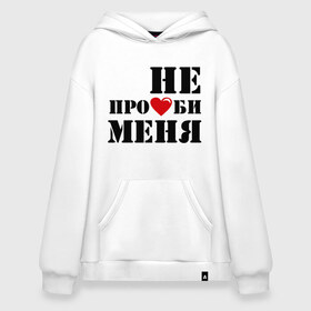 Худи SuperOversize хлопок с принтом Не пролюби женская , 70% хлопок, 30% полиэстер, мягкий начес внутри | карман-кенгуру, эластичная резинка на манжетах и по нижней кромке, двухслойный капюшон
 | Тематика изображения на принте: встречаться | для влюбленных | для двоих | любовь | отношения | пара | парные | сердечко | сердце | чувства