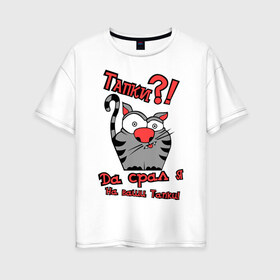 Женская футболка хлопок Oversize с принтом Тапки?! , 100% хлопок | свободный крой, круглый ворот, спущенный рукав, длина до линии бедер
 | домашние животные | кот | котенок | кошка | кошки | пакости | тапки