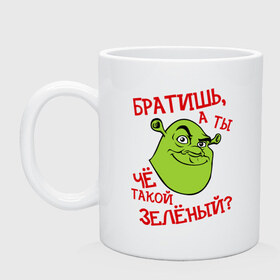 Кружка с принтом А ТЫ ЧЁ ТАКОЙ ЗЕЛЁНЫЙ? , керамика | объем — 330 мл, диаметр — 80 мм. Принт наносится на бока кружки, можно сделать два разных изображения | а ты че такой заленый | брат | братиш | братиша | зеленый | интернет приколы | приколы | шрек | шрэк