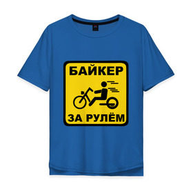 Мужская футболка хлопок Oversize с принтом Байкер за рулем , 100% хлопок | свободный крой, круглый ворот, “спинка” длиннее передней части | bike | байк | байкерам | для байкеров | за рулем байкер | мотоцикл | мотоциклистам | надпись | табличка