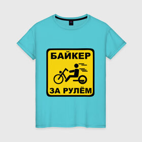 Женская футболка хлопок с принтом Байкер за рулем , 100% хлопок | прямой крой, круглый вырез горловины, длина до линии бедер, слегка спущенное плечо | bike | байк | байкерам | для байкеров | за рулем байкер | мотоцикл | мотоциклистам | надпись | табличка