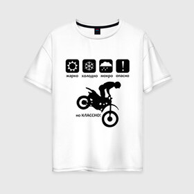 Женская футболка хлопок Oversize с принтом На байке классно , 100% хлопок | свободный крой, круглый ворот, спущенный рукав, длина до линии бедер
 | bike | байк | байкер | байкерам | для байкеров | классно | мотоцикл | мотоциклист | мотоциклистам | предупреждение | табличка