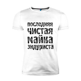 Мужская футболка премиум с принтом Последня чистая , 92% хлопок, 8% лайкра | приталенный силуэт, круглый вырез ворота, длина до линии бедра, короткий рукав | Тематика изображения на принте: bike | байк | байкер | байкерам | для байкеров | мотоцикл | мотоциклист | мотоциклистам | последняя чистая майка | чистая майка