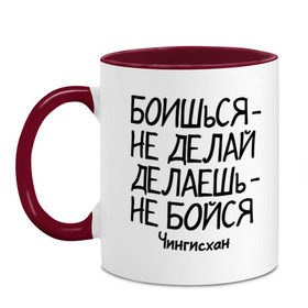 Кружка двухцветная с принтом Боишься не делай (Чингисхан) , керамика | объем — 330 мл, диаметр — 80 мм. Цветная ручка и кайма сверху, в некоторых цветах — вся внутренняя часть | боишься | делаешь   бойся | делаешь бойся | не делай | цитаты | чингисхан