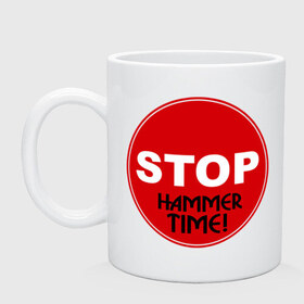 Кружка с принтом STOP! Hammer Time! , керамика | объем — 330 мл, диаметр — 80 мм. Принт наносится на бока кружки, можно сделать два разных изображения | gangsta | gansta | hamer | hip | hip hop | hop | humer | hummer | rap | рэп | рэпчина | хамер | хаммер | хип | хип хоп | хипхоп | хоп