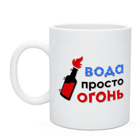 Кружка с принтом Вода - огонь , керамика | объем — 330 мл, диаметр — 80 мм. Принт наносится на бока кружки, можно сделать два разных изображения | валера | вода просто огонь | интернет приколы | павлик | приколы