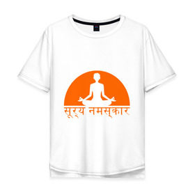 Мужская футболка хлопок Oversize с принтом Йога_Приветствие солнцу , 100% хлопок | свободный крой, круглый ворот, “спинка” длиннее передней части | yoga | восточная философия | здоровый образ жизни | здоровье | зож | йога | просветвление | самопознание | солнце