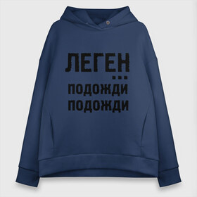 Женское худи Oversize хлопок с принтом Легендарно , френч-терри — 70% хлопок, 30% полиэстер. Мягкий теплый начес внутри —100% хлопок | боковые карманы, эластичные манжеты и нижняя кромка, капюшон на магнитной кнопке | how i met your mother | барни | как я встретил вашу маму | леген подожди подожди | сериалы | тв