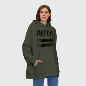 Худи SuperOversize хлопок с принтом Легендарно , 70% хлопок, 30% полиэстер, мягкий начес внутри | карман-кенгуру, эластичная резинка на манжетах и по нижней кромке, двухслойный капюшон
 | how i met your mother | барни | как я встретил вашу маму | леген подожди подожди | сериалы | тв