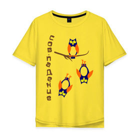 Мужская футболка хлопок Oversize с принтом сов.падение , 100% хлопок | свободный крой, круглый ворот, “спинка” длиннее передней части | сова