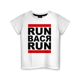 Детская футболка хлопок с принтом Run Вася Run , 100% хлопок | круглый вырез горловины, полуприлегающий силуэт, длина до линии бедер | run | беги вася беги | вася | надписи | прикольные надписи
