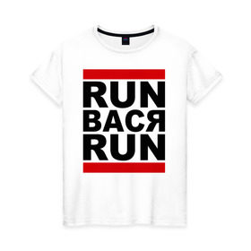 Женская футболка хлопок с принтом Run Вася Run , 100% хлопок | прямой крой, круглый вырез горловины, длина до линии бедер, слегка спущенное плечо | run | беги вася беги | вася | надписи | прикольные надписи
