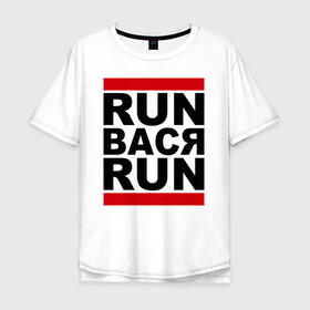 Мужская футболка хлопок Oversize с принтом Run Вася Run , 100% хлопок | свободный крой, круглый ворот, “спинка” длиннее передней части | run | беги вася беги | вася | надписи | прикольные надписи