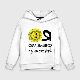 Детское худи Oversize хлопок с принтом я солнышко лучистое , френч-терри — 70% хлопок, 30% полиэстер. Мягкий теплый начес внутри —100% хлопок | боковые карманы, эластичные манжеты и нижняя кромка, капюшон на магнитной кнопке | Тематика изображения на принте: солнышко | я | я солнышко