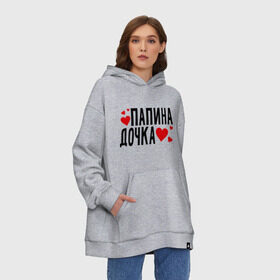 Худи SuperOversize хлопок с принтом Папина дочка , 70% хлопок, 30% полиэстер, мягкий начес внутри | карман-кенгуру, эластичная резинка на манжетах и по нижней кромке, двухслойный капюшон
 | папа | папуля | родители | родственники | семья | сердечки | сердца