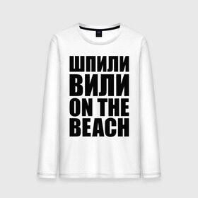 Мужской лонгслив хлопок с принтом Шпили вили on the beach , 100% хлопок |  | любовь | на пляже | отношения | пляж | чувства | шпили вили