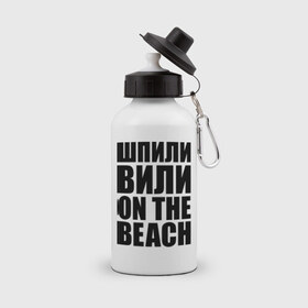 Бутылка спортивная с принтом Шпили вили on the beach , металл | емкость — 500 мл, в комплекте две пластиковые крышки и карабин для крепления | любовь | на пляже | отношения | пляж | чувства | шпили вили