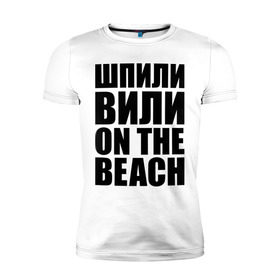 Мужская футболка премиум с принтом Шпили вили on the beach , 92% хлопок, 8% лайкра | приталенный силуэт, круглый вырез ворота, длина до линии бедра, короткий рукав | любовь | на пляже | отношения | пляж | чувства | шпили вили