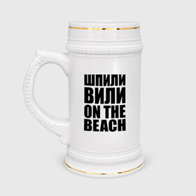 Кружка пивная с принтом Шпили вили on the beach ,  керамика (Материал выдерживает высокую температуру, стоит избегать резкого перепада температур) |  объем 630 мл | любовь | на пляже | отношения | пляж | чувства | шпили вили