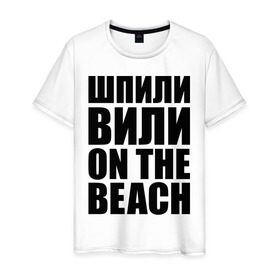 Мужская футболка хлопок с принтом Шпили вили on the beach , 100% хлопок | прямой крой, круглый вырез горловины, длина до линии бедер, слегка спущенное плечо. | любовь | на пляже | отношения | пляж | чувства | шпили вили