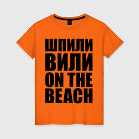 Женская футболка хлопок с принтом Шпили вили on the beach , 100% хлопок | прямой крой, круглый вырез горловины, длина до линии бедер, слегка спущенное плечо | любовь | на пляже | отношения | пляж | чувства | шпили вили