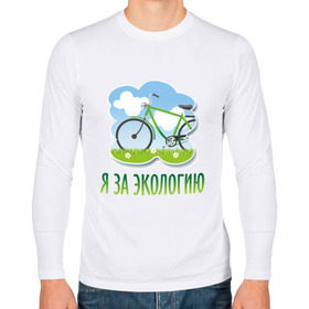 Мужской лонгслив хлопок с принтом Экология велосипед , 100% хлопок |  | Тематика изображения на принте: eco | велосипед | зеленые технологии | зелень | планета | чистота | эко | экология | я за экологию