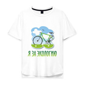Мужская футболка хлопок Oversize с принтом Экология велосипед , 100% хлопок | свободный крой, круглый ворот, “спинка” длиннее передней части | eco | велосипед | зеленые технологии | зелень | планета | чистота | эко | экология | я за экологию