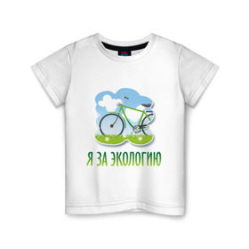 Детская футболка хлопок с принтом Экология велосипед , 100% хлопок | круглый вырез горловины, полуприлегающий силуэт, длина до линии бедер | eco | велосипед | зеленые технологии | зелень | планета | чистота | эко | экология | я за экологию