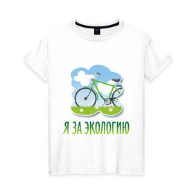 Женская футболка хлопок с принтом Экология велосипед , 100% хлопок | прямой крой, круглый вырез горловины, длина до линии бедер, слегка спущенное плечо | Тематика изображения на принте: eco | велосипед | зеленые технологии | зелень | планета | чистота | эко | экология | я за экологию